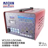 在飛比找樂天市場購物網優惠-【 麻新電子 】全自動多功能充電機 VC 1215 貨車 機