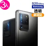 三星 GALAXY S20ULTRA 高清透明9H玻璃鋼化膜手機鏡頭保護貼(3入 S20ULTRA鏡頭貼 S20ULTRA保護貼)