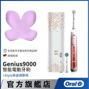 德國百靈Oral-B 3D智慧追蹤電動牙刷Genius9000+Style Standard 美姿調整椅 │官方旗艦店