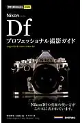 在飛比找誠品線上優惠-今すぐ使えるかんたんmini: Nikon Dfプロフェッシ