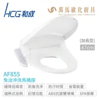 在飛比找蝦皮商城優惠-【HCG 和成】AF855 / AF855S 豪華型 免治沖