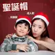 【台灣24H出貨】聖誕節 聖誕帽 聖誕不織布帽子 聖誕節帽子 聖誕老人帽子 成人 兒童均可【ME003】