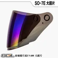 在飛比找蝦皮商城優惠-SOL SO-7E SO7E 加長型 電鍍藍 外層大鏡片 抗