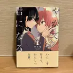 日文版 終將成為妳 1 やがて君になる 仲谷鳰 漫畫