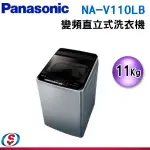 (可議價)PANASONIC國際牌11KG直立式洗衣機 NA-V110LB-L