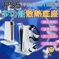 在飛比找蝦皮商城精選優惠-PS5 散熱風扇底座 PS VR2 搖桿 三檔風扇散熱 雙手