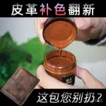 【台灣發售】鞋子修復 皮革染色劑皮鞋皮包皮衣翻新補色膏沙發補色改色修複黑色白色棕色