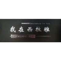 在飛比找蝦皮商城優惠-我在西拉雅(USB)[公播版]