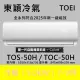 【TOEI 東穎】★北區家電速配★7-8坪頂級R32一級變頻冷暖型5.0KW分離式空調(TOS-50H/TOC-50H)