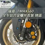 【台灣出貨】瑞莫 雅馬哈TMAX560 22-23新款全車鈦合金螺絲輕量化改裝|燒藍色