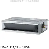 在飛比找環球Online優惠-冰點【FD-61HSA/FU-61HSA】變頻冷暖吊隱式分離