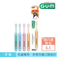 在飛比找momo購物網優惠-【G.U.M】兒童專業護齒牙刷6入-小巧頭-軟毛(3-6歲)