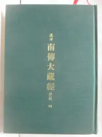 在飛比找樂天市場購物網優惠-【書寶二手書T7／宗教_O9O】南傳大藏經-律藏(四)