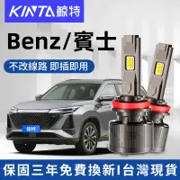 在飛比找蝦皮購物優惠-鯨特 Benz/賓士 200W LED大燈 H4 H7 大燈