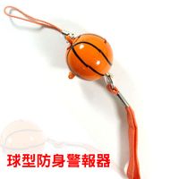 超高音球型防身警報器-籃球(ALM-100-B-01 BK)
