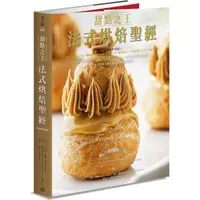 在飛比找PChome24h購物優惠-甜點之王法式烘焙聖經(暢銷平裝版)：世界最佳食譜書，「甜點之