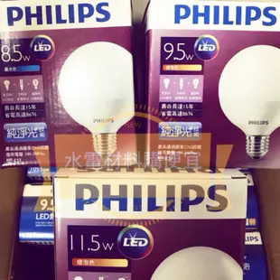 philips 飛利浦照明 8.5W 9.5W LED 球型燈泡 燈泡 龍珠燈 10.5W 11.5W 黃光/白光