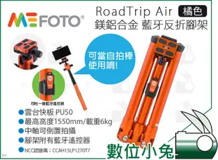 數位小兔【MEFOTO 美孚 RoadTrip air 橘色 藍牙反折腳架】自拍棒 球型雲台 三腳架 腳架 反折 155