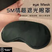 在飛比找樂天市場購物網優惠-SM 情趣 蒙眼 遮光 眼罩