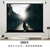 在飛比找Yahoo!奇摩拍賣優惠-【拍譜音響】UNICO 海克力士系列 135吋 1:1 豪華