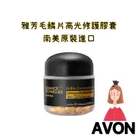 在飛比找蝦皮購物優惠-AVON 雅芳 毛鱗片高光修護膠囊 外出攜帶方便 南美原裝進