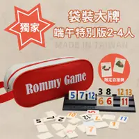 在飛比找松果購物優惠-【Rommy】 數字遊戲 拉密 以色列麻將 袋裝大牌大字端午