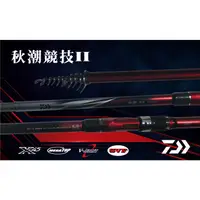 在飛比找蝦皮購物優惠-源豐釣具 (可免運刷卡分期)DAIWA 秋潮 競技II 二代