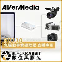 在飛比找Yahoo!奇摩拍賣優惠-數位黑膠兔【 AVerMedia BU110 圓剛 直播專用