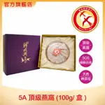 【韓成興燕窩】5A頂級燕窩 (100G/盒) ｜自用送禮｜素食可用｜代煮服務 (免運費)