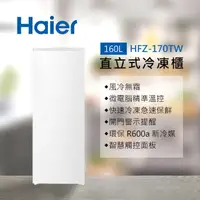 在飛比找HOTAI購優惠-Haier海爾 160L 直立式冷凍櫃 流光白 HFZ-17
