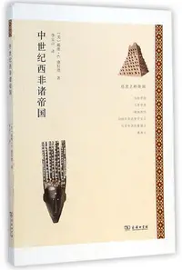 在飛比找Yahoo!奇摩拍賣優惠-中世紀西非諸帝國歷 的帝國 世界歷 有影響的帝國的故事 鮮活