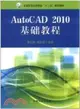 AutoCAD 2010基礎教程()（簡體書）