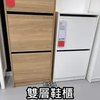 在飛比找蝦皮購物優惠-團團代購 IKEA 宜家家居 BISSA 雙層鞋櫃 鞋櫃 收