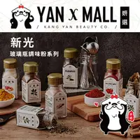 在飛比找露天拍賣優惠-新光 玻璃瓶調味粉系列 – 胡椒鹽|白胡椒粉|玫瑰鹽|卡宴辣