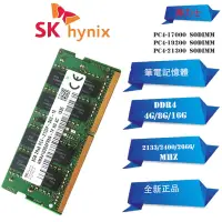 在飛比找蝦皮商城精選優惠-全新 DDR4 筆電記憶體 SKHynix/海力士 4GB 