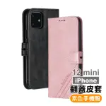 IPHONE12 MINI 手機保護殼磁吸素色可插卡翻蓋皮套支架款(12MINI保護殼 12MINI手機殼)