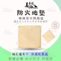 在飛比找蝦皮商城精選優惠-防火地墊 玻纖隔熱毯 帶孔位 可固定防火布 焚火台 玻璃纖維