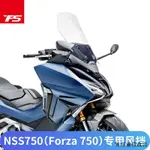 HONDA配件適用於本田NSS750佛沙750改裝加高擋風玻璃FORZA前風擋風板保3年