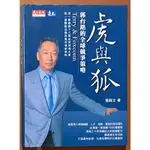 【探索書店246】企業管理 虎與狐 郭台銘的全球競爭策略 張殿文 天下文化 有泛黃 190804B