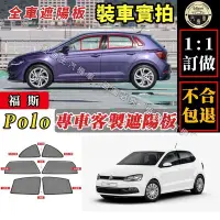 在飛比找Yahoo!奇摩拍賣優惠-Polo 遮陽簾 專車訂製  福斯 polo 遮陽 車窗遮陽