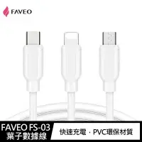 在飛比找有閑購物優惠-FAVEO FS-03 USB-Type-C 葉子數據線(2