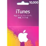 【MK】日本 APPLE ITUNES GIFT CARD ¥10000點 禮物卡  儲值卡  點數卡