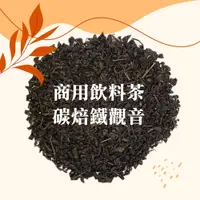 在飛比找蝦皮商城優惠-【名池茶業】商用碳焙鐵觀音 進口 頂級商用 早餐店 不加糖也