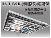 在飛比找Yahoo!奇摩拍賣優惠-T5達人 T5 T-BAR 崁入式 輕鋼架燈具 附反光片 1