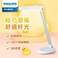 在飛比找momo購物網優惠-【Philips 飛利浦】酷玉LED全光譜可攜式充電檯燈66