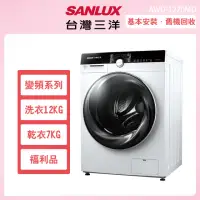 在飛比找momo購物網優惠-【SANLUX 台灣三洋】12公斤變頻洗脫烘滾筒式洗衣機福利