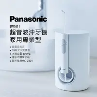 在飛比找Yahoo!奇摩拍賣優惠-Panasonic 超音波沖牙機 家用專業型 EW1611(