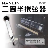 在飛比找ETMall東森購物網優惠-HANLIN-P-3P 三圈半捲弦器 鋼琴調音師專用 換弦必