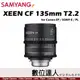 平輸 三陽光學 SAMYANG XEEN CF 135mm T2.2 碳纖維 電影鏡頭 / 全幅鏡 無段光圈