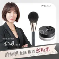 在飛比找蝦皮商城精選優惠-MEKO游絲棋老師✔️訂緻元森純素主義蜜粉組/光圈柔焦保養蜜